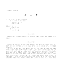 고소장 (인질강요죄) 고소장 (인질강요죄)